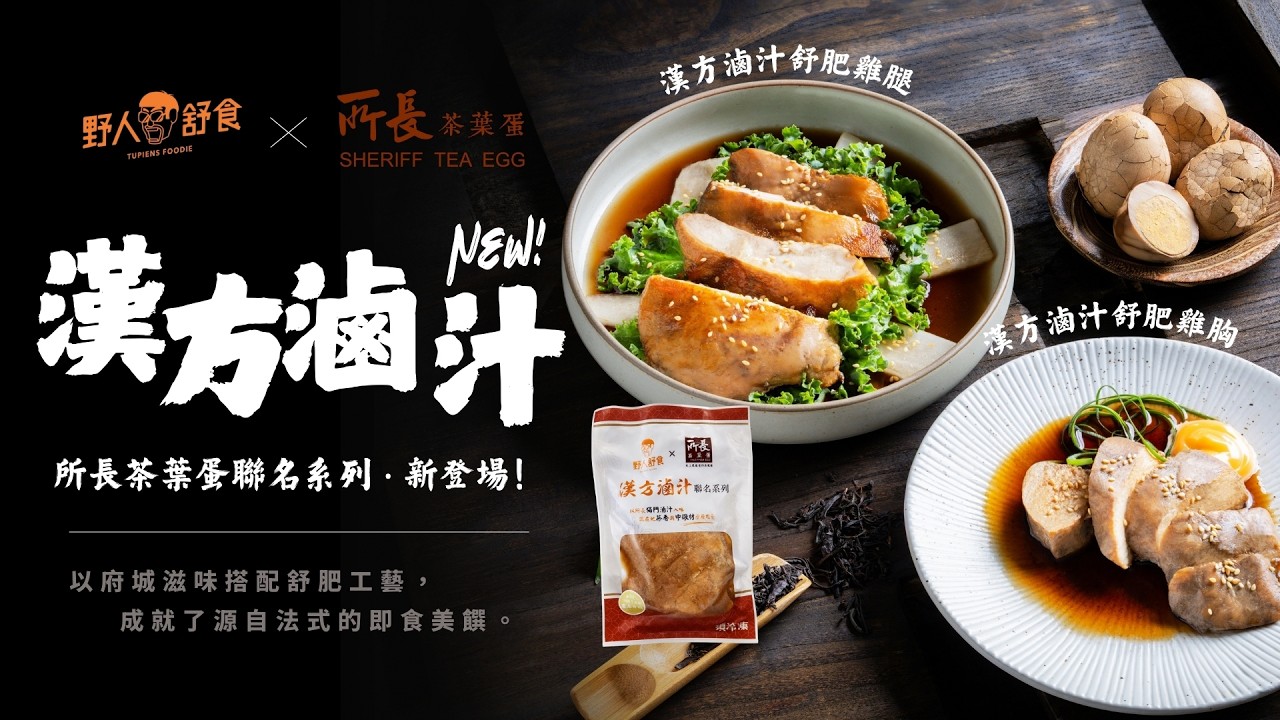 【野人舒食 × 所長茶葉蛋】漢方滷汁舒肥雞胸／雞腿｜紅玉紅茶香與10多種特選中藥，層層入味的聯名新品