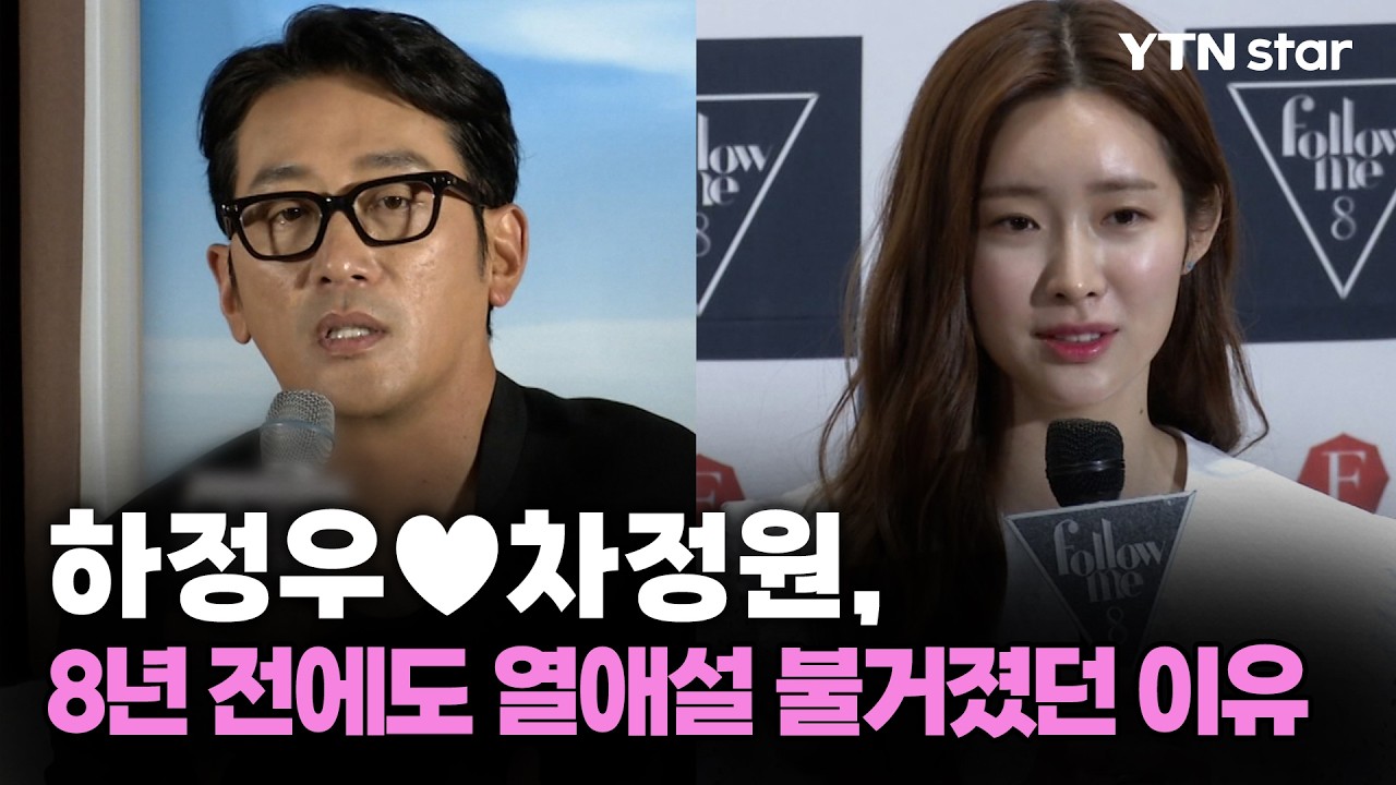 하정우&hearts;차정원, 8년 전에도 열애설 불거졌던 이유 / YTN star