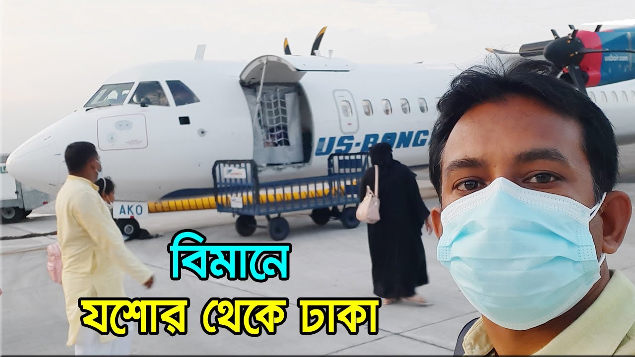 বিমানে যশোর থেকে ঢাকা | Jessore to Dhaka by Air | US Bangla Airlines | Flying Bird |
