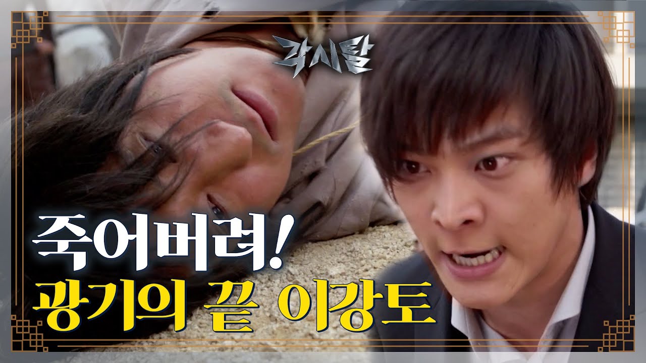 [ENG] [숏드] [각시탈 Ep.3] 광기의 끝 이강토! “너 같은 형 필요없어!!”