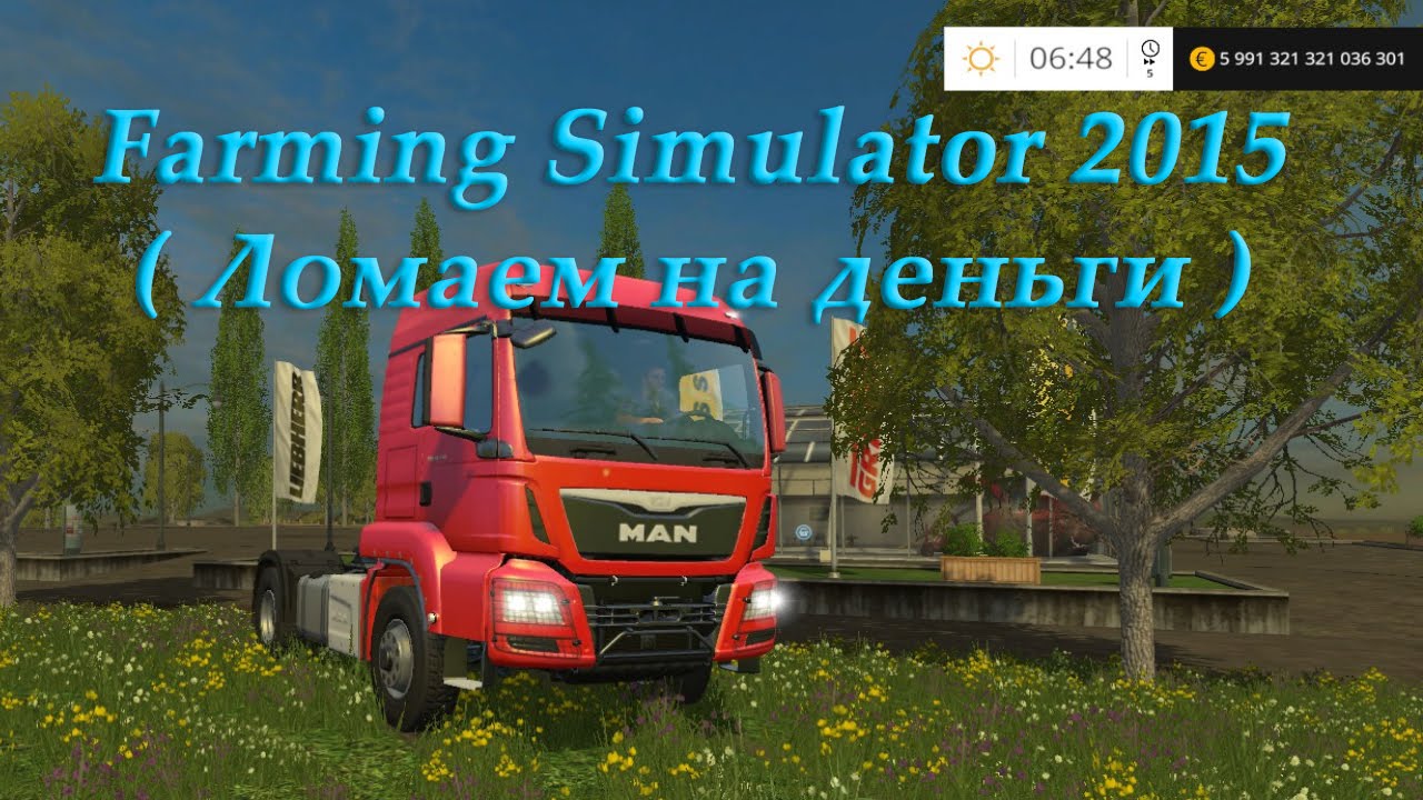 Farming Simulator 2015 ( Ломаем на деньги )