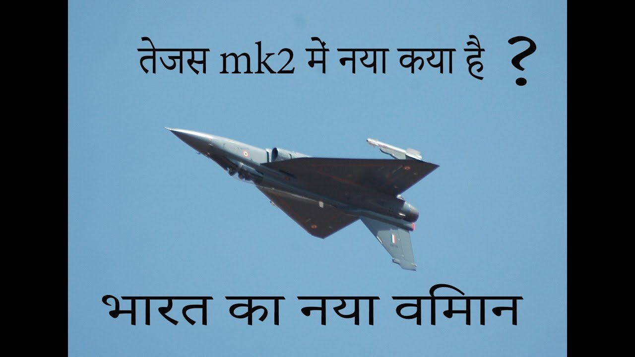 whats new in tejas mk2 | hindi | New tejas | defence vision