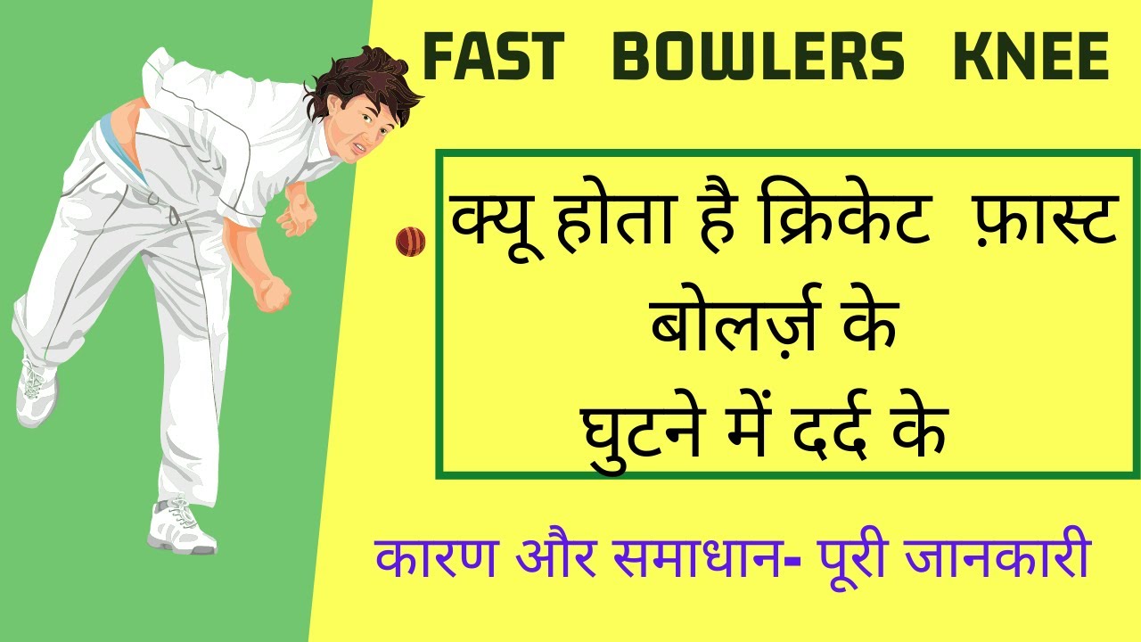 क्रिकेट फ़ास्ट बोलर्ज़ में घुटने का दर्द - कारण और समाधान - स्पोर्ट्स मेडिसिन फ़ोर्टिस जयपुर