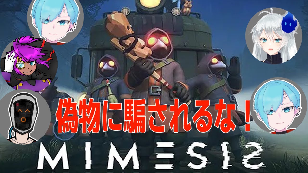 【MIMESIS】人の「声」を真似る怪異【Vtuber】
