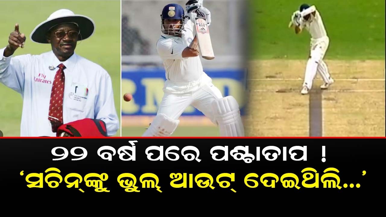 ୨୨ ବର୍ଷ ପରେ ପଶ୍ଚାତାପ ! 