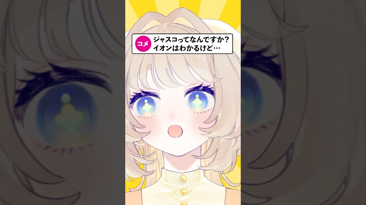 ジャスコってなんですか？ #vtuber #個人vtuber #jpvtuber #shorts #しろいひま