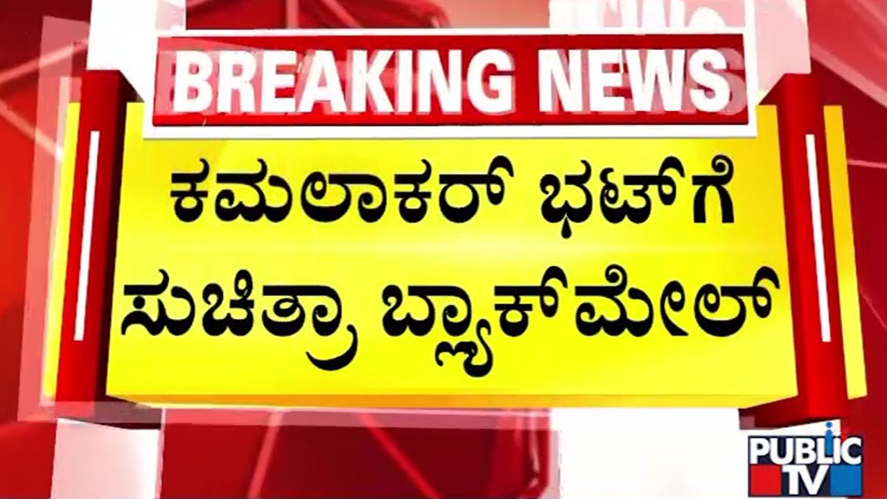 ಖಾಸಗಿ ಕ್ಷಣದ ವಿಡಿಯೋ ಮುಂದಿಟ್ಟುಕೊಂಡು ಬ್ಲ್ಯಾಕ್‌ಮೇಲ್‌ | Blackmail | Public Tv