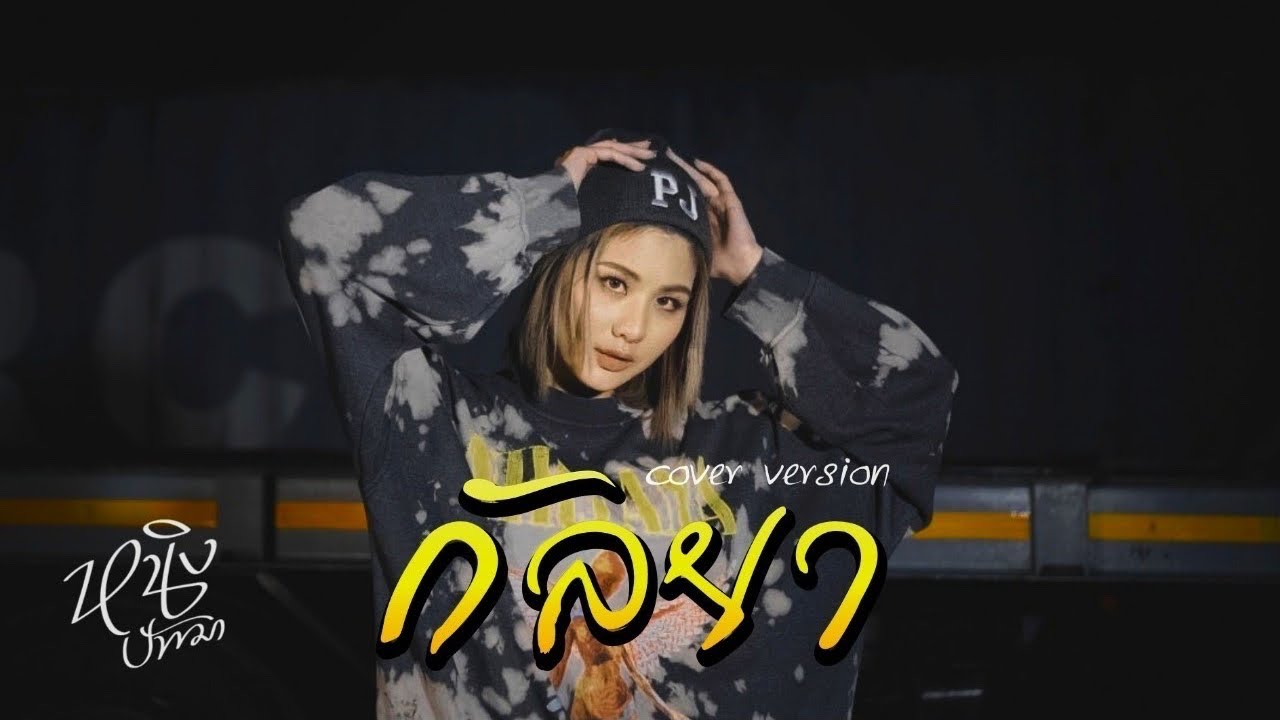 กัลยา : หนิง ปัทมา Cover version / Original : Son NPY