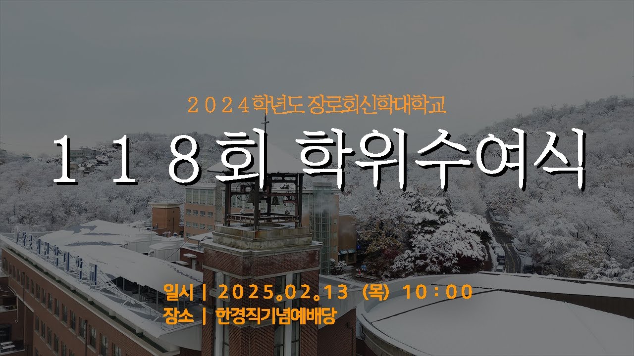 2024학년도 장로회신학대학교 제118회 학위수여식