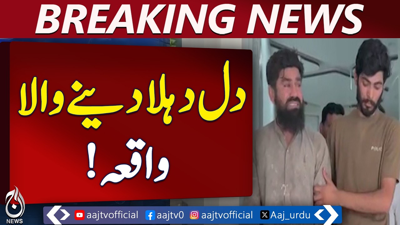Gujranwala Incident | Rahmatpura House Bodies Found | Police Investigation Update - Aaj PakistanNews