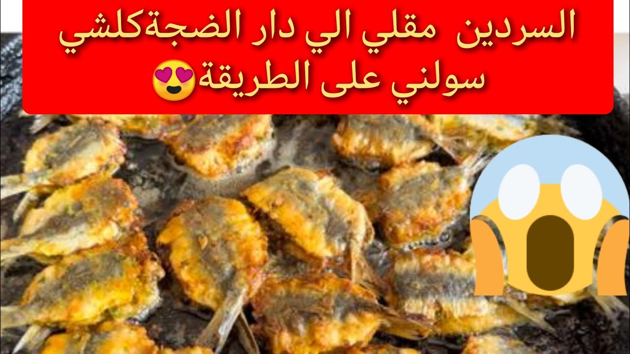 سردين مقلي روعة بتتبيلة لذيذة جدا مع جميع اسرار نجاحو مع طريقة راىعة لقلي السردين بلا ميشرب الزيت👍