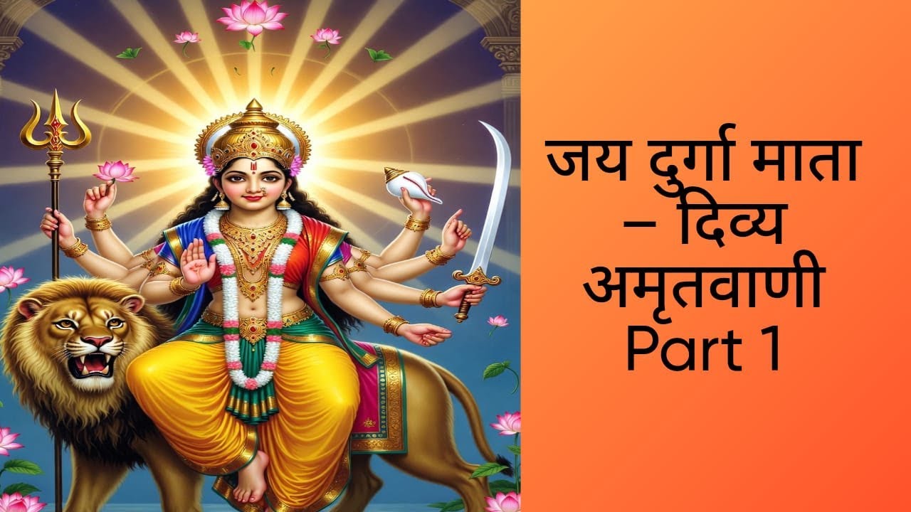 शक्ति स्वरूपा माँ दुर्गा की अमृतवाणी