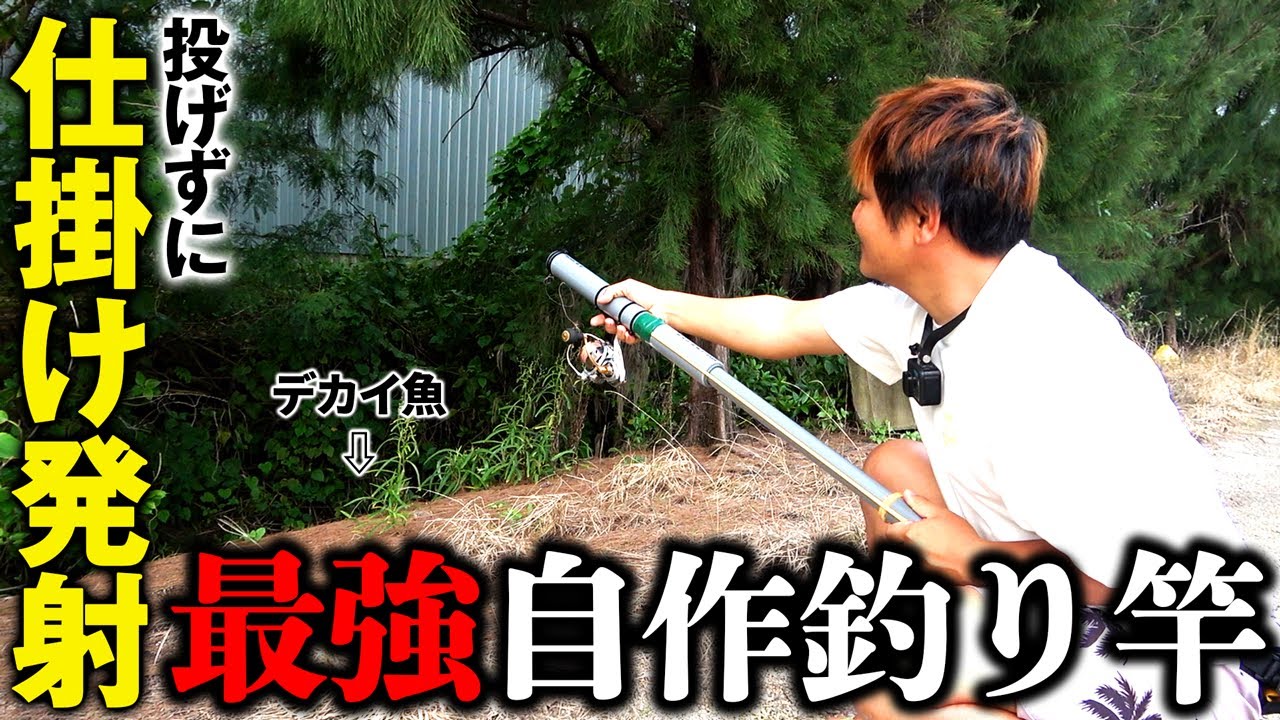 【ピン撃ち】SNSで見た面白そうな竿を作ったら予想以上に可能性秘めてた【釣り用スリングショット】