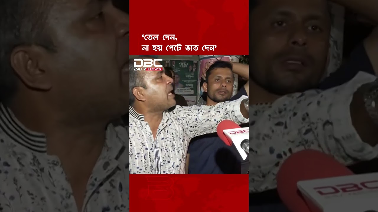 &lsquo;তেল দেন, না হয় পেটে ভাত দেন&rsquo; | DBC NEWS