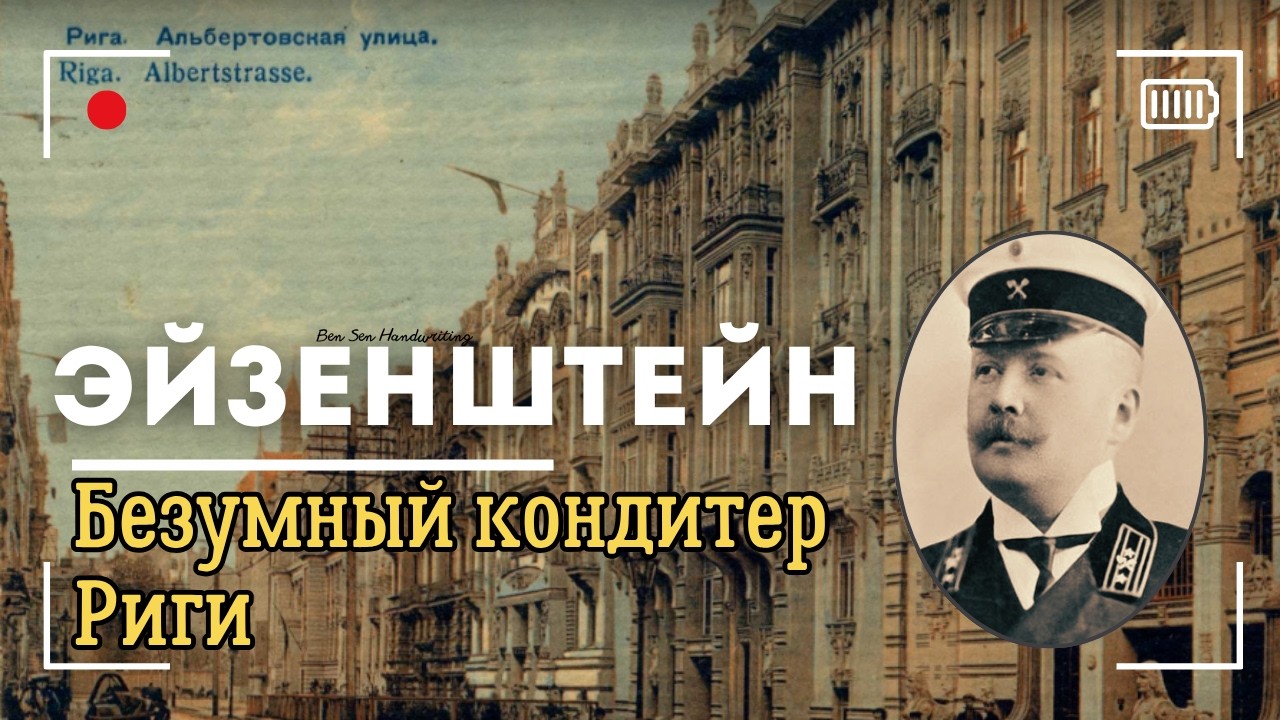 Михаил Эйзенштейн &mdash; его ненавидели архитекторы, а теперь боготворят туристы | Рижский модерн