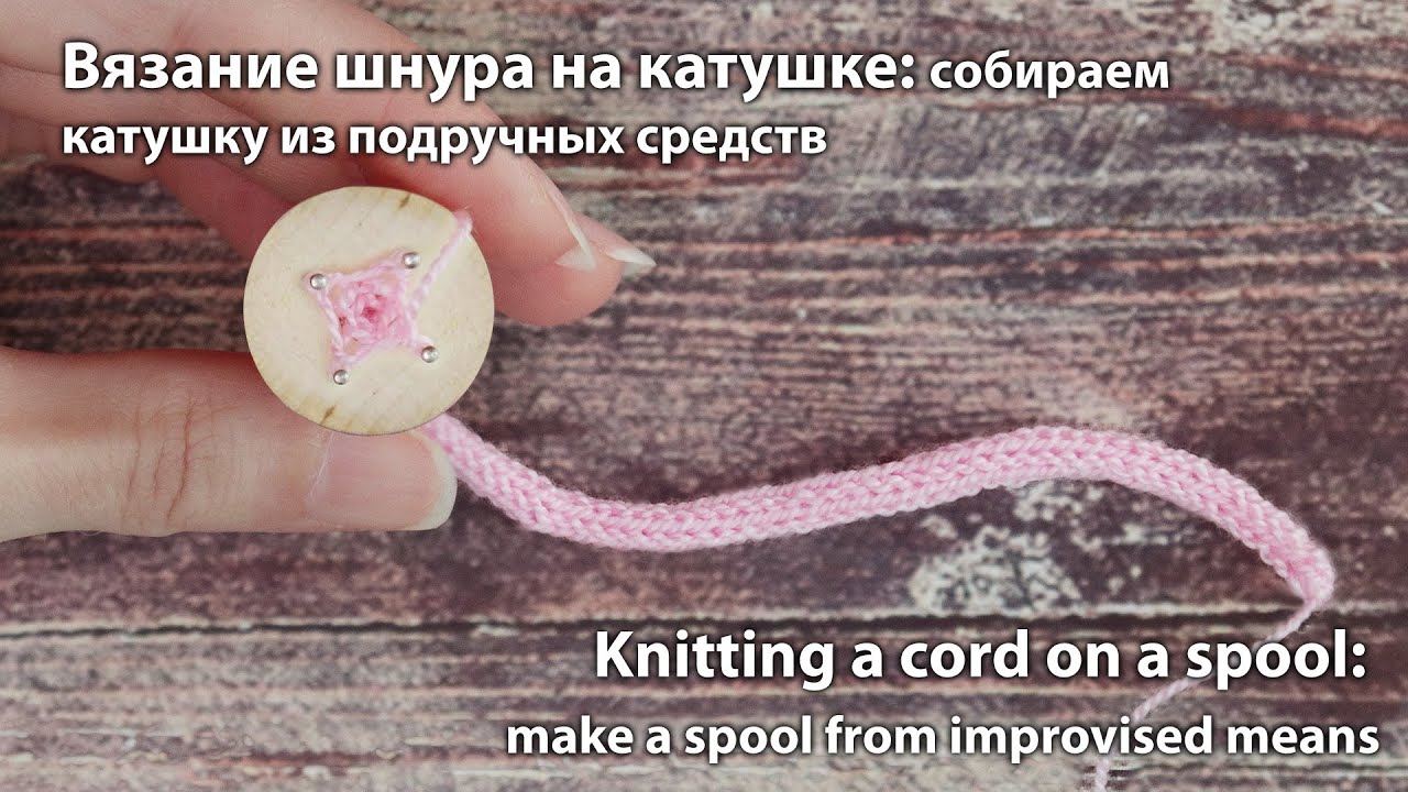 Вяжем шнур на катушке / Knitting a cord on a spool
