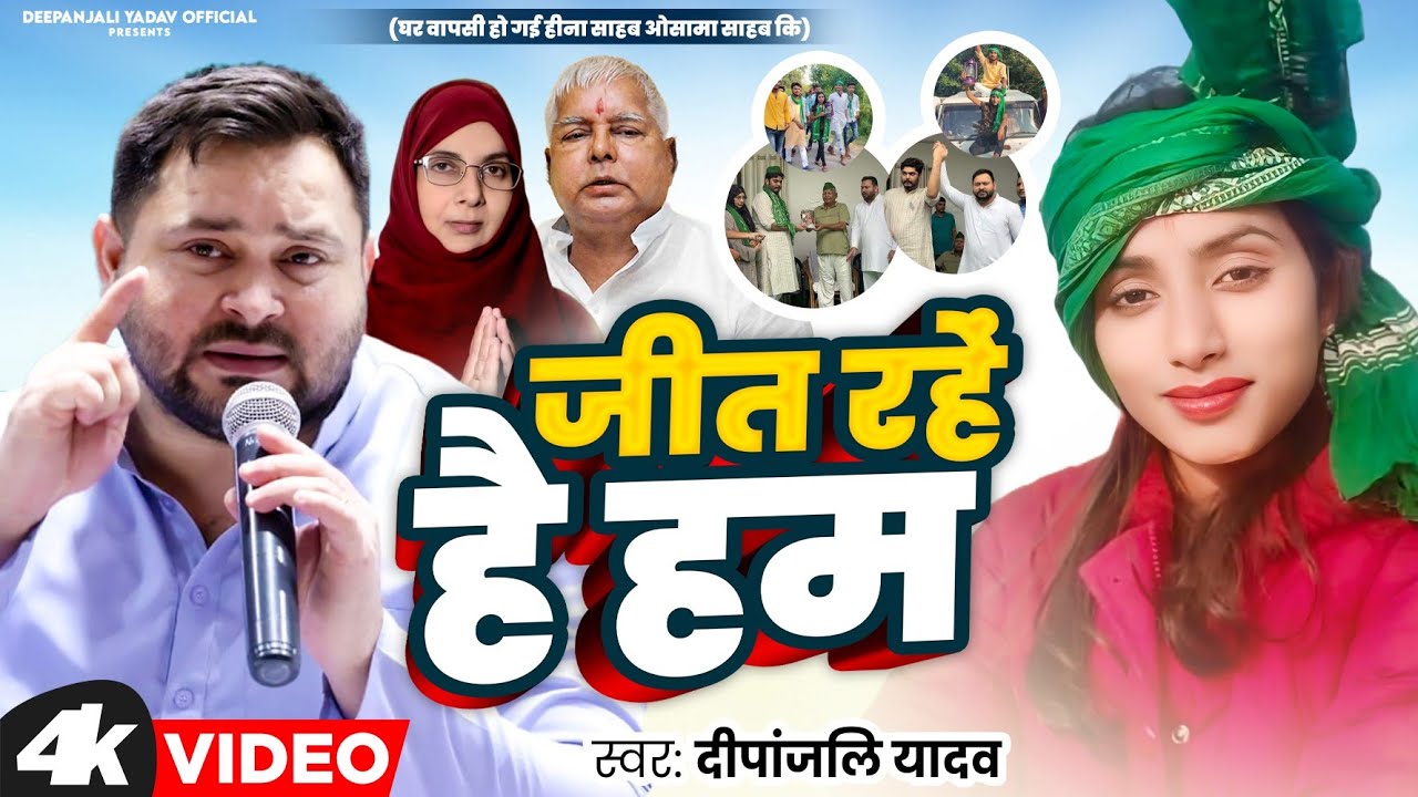 #video | जीत रहें है | #Deepanjali Yadav का #Rjd Song | Jeet Rahe hai Ham | Special Rjd Song 2024