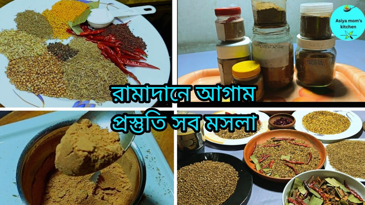 🌙রামাদানের আগাম প্রস্তুতি |এই মসলা গুঁড়া করে রাখলেই রান্নাঘরের কাজ অর্ধেক শেষ| Ramadan Kitchen Prep.