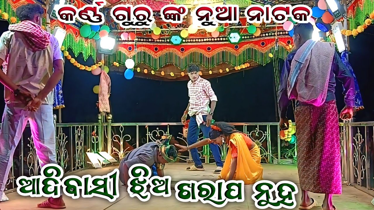 Karno Guru Nka Nua Natak ll adivasi jhia kharapa nuha 7008830930
