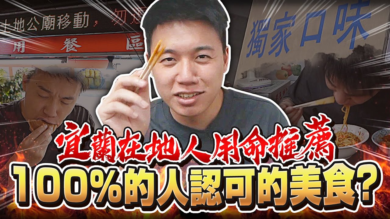 用生命去推薦的餐廳！宜蘭在地人100%認可的美食！誰敢再說宜蘭是美食沙漠？【美食公道伯】
