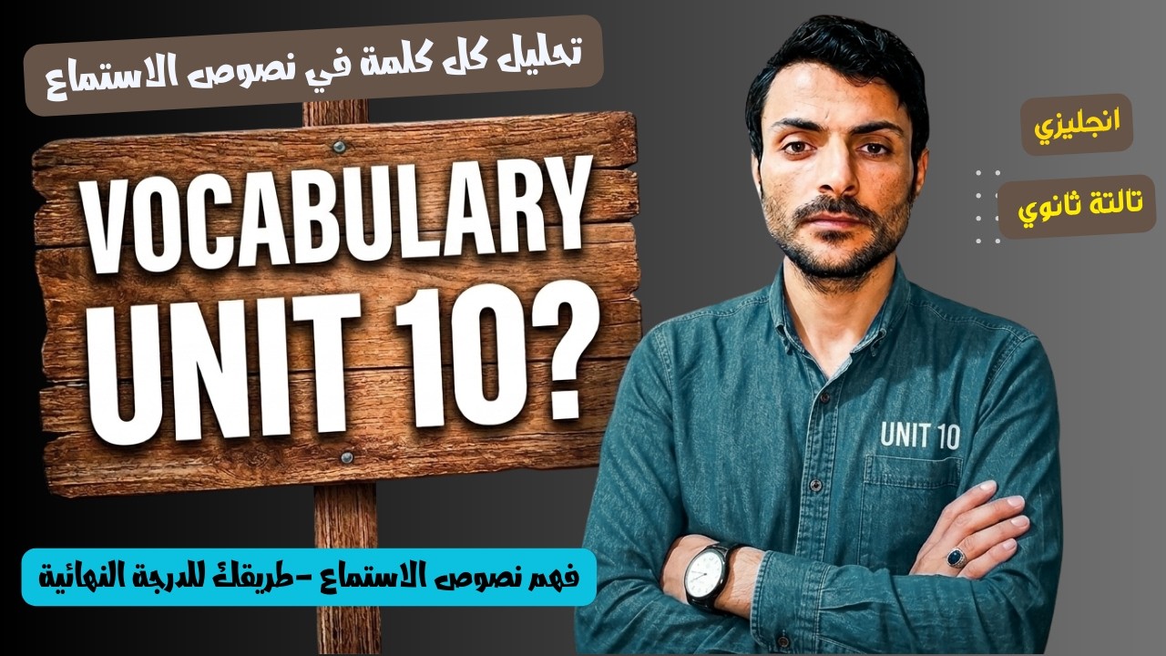 أقوى تحليل لكلمات ونصوص الوحدة العاشرة - الجزء الأول