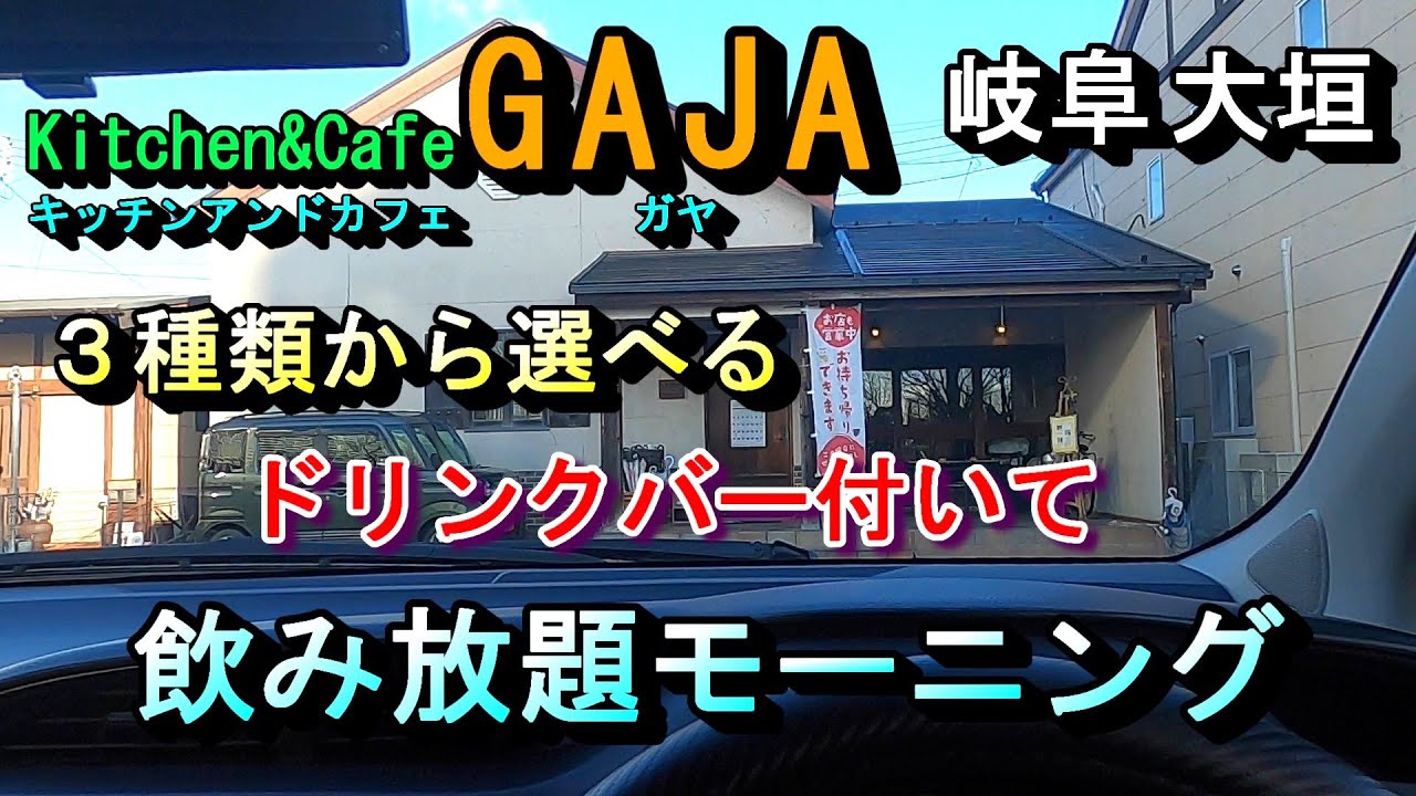 【岐阜 大垣 3種類から選べる 飲み放題モーニング Kitchen&Cafe GAJA キッチンアンドカフェ ガヤ】岐阜県大垣市加賀野3丁目55-5 2026年1月14日(水曜日)