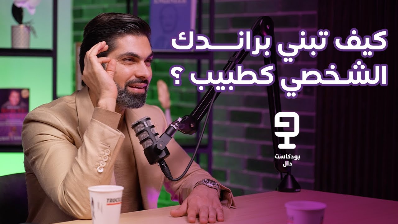 كاريزما الطبيب مع الدكتور علي ماجكي | بودكاست دال