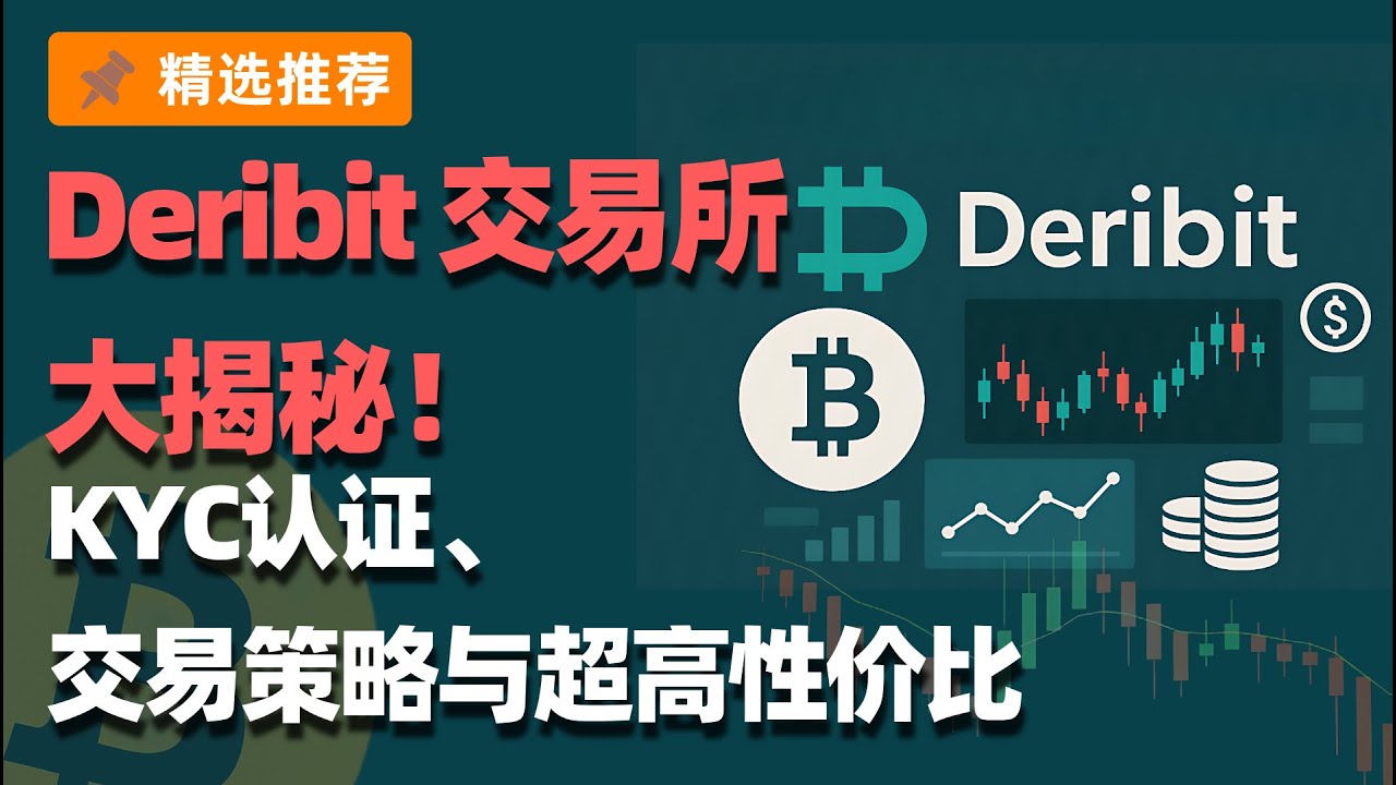 如何参与 Deribit 交易所并成功通过 KYC 认证  高鹏教你轻松上手