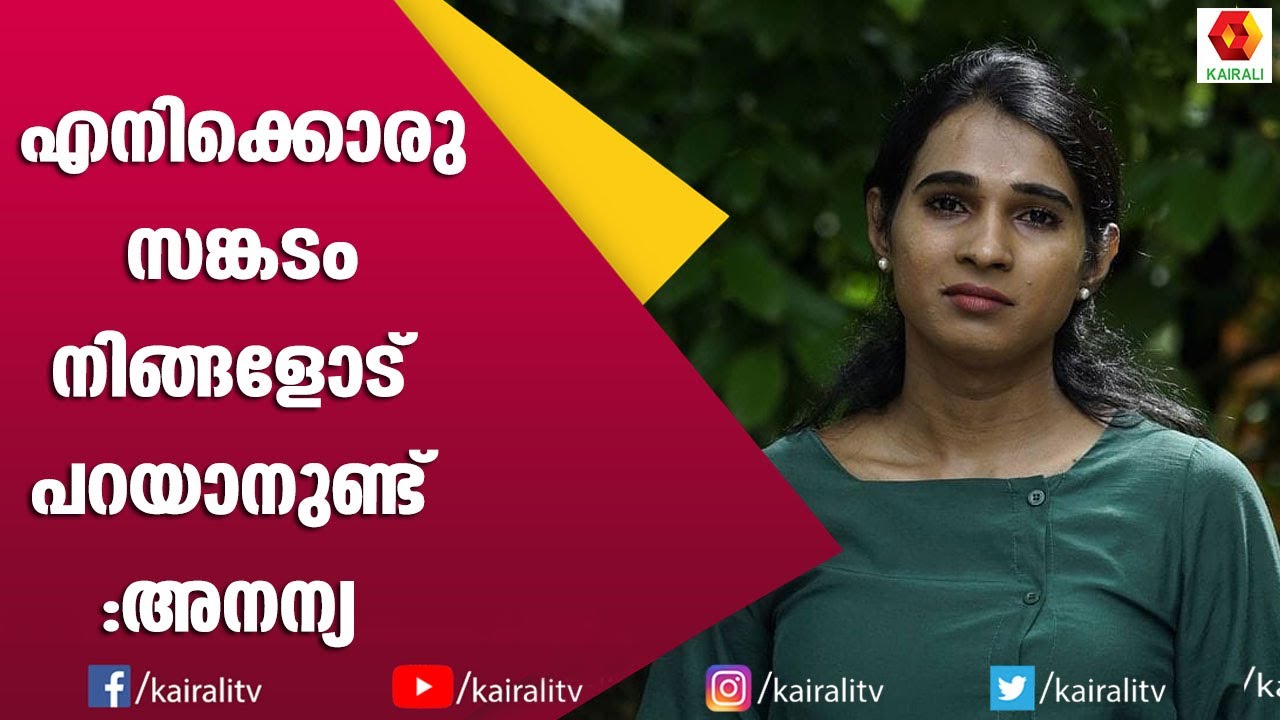 എന്നെ  വീട്ടുകാർ ഒരിക്കലും അംഗീകരിച്ചിട്ടില്ല | Transgender Activist | Anannyah Kumari Alex