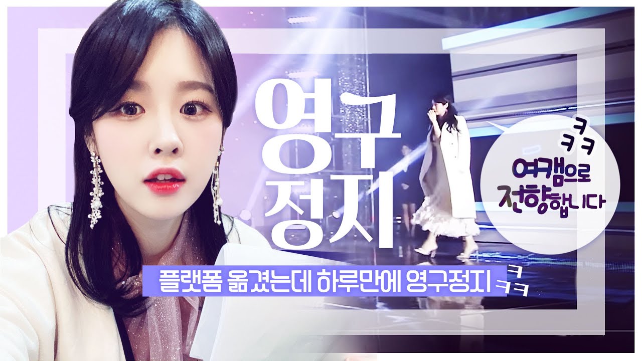 여캠으로 전향했다가 정지당했습니다ㅋㅋㅋ