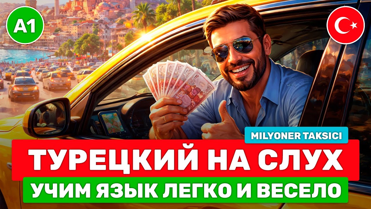 Учим ТУРЕЦКИЙ язык С НУЛЯ через истории // ЛЕГКО, с быстрым результатом // 🚕 Milyoner Taksici (A1)
