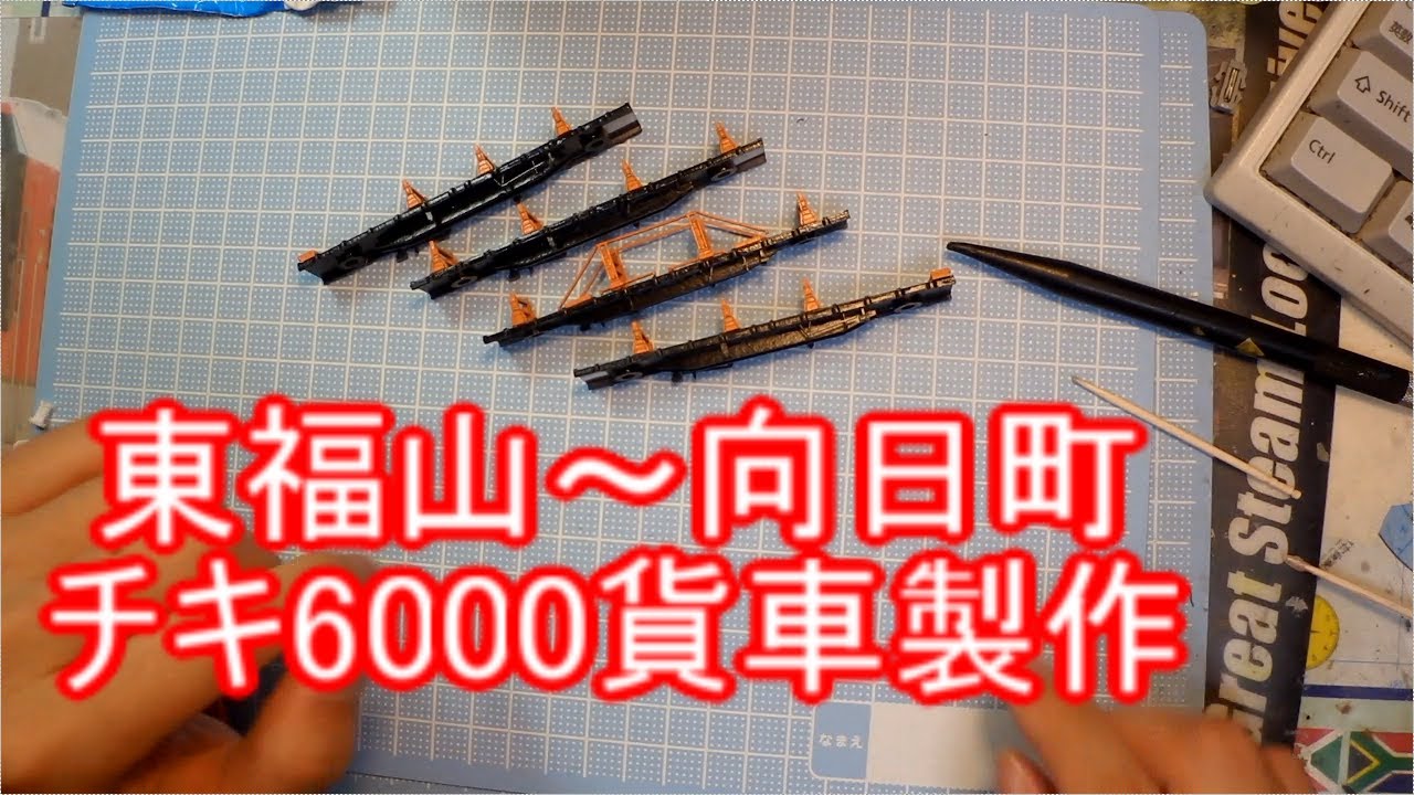 甲府モデル製JR西日本所有チキ6000を作ってみた