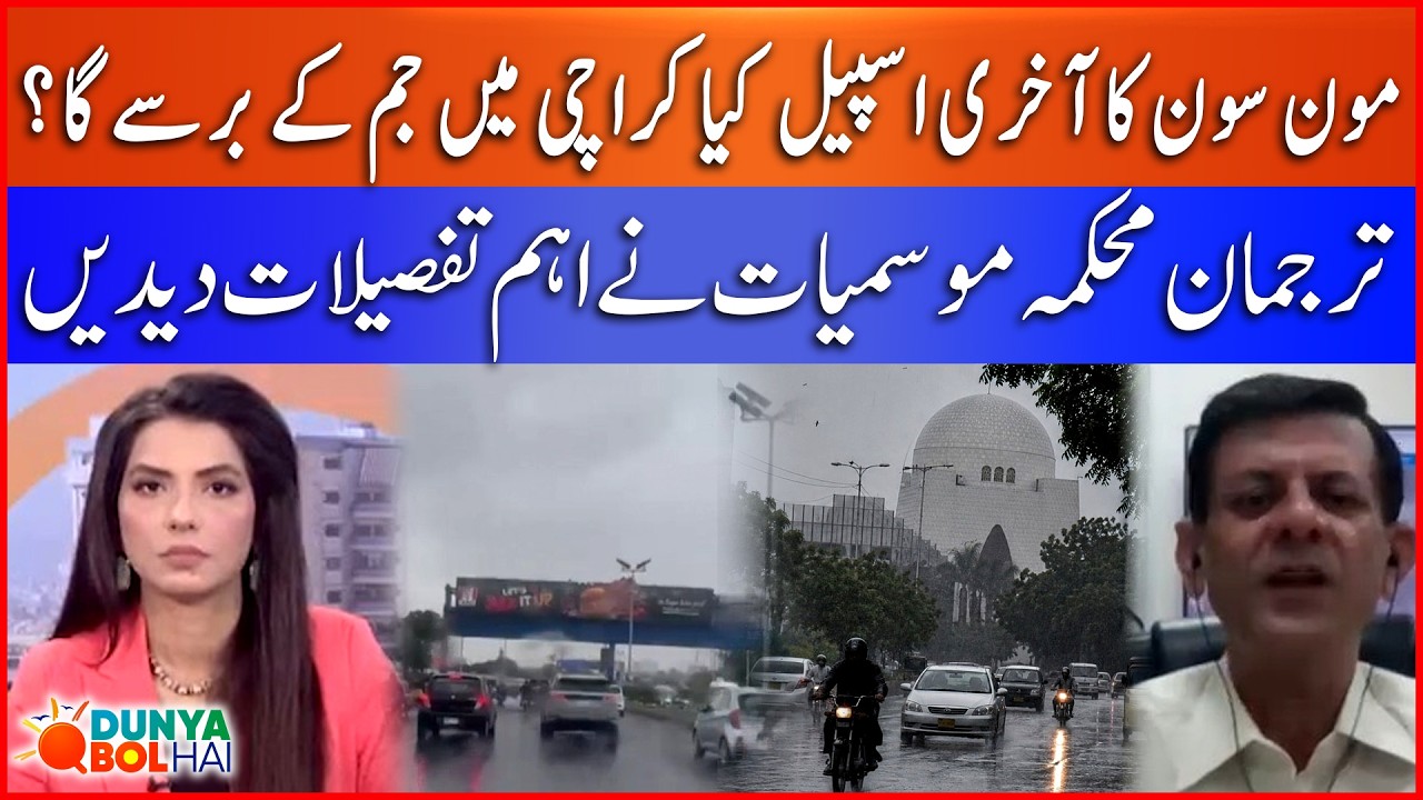 Karachi Weather Update | Will the Last Monsoon Spell Bring Heavy Rain? | Dunya BOL Hai | BOL News