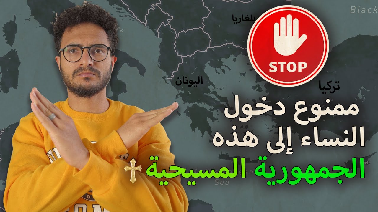ممنوع دخول النساء إلى هذه الدولة بالكامل ⛔️❌👩🏻‍💼