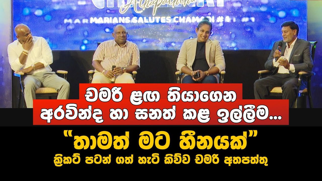 අරවින්ද හා සනත් චමරිගෙන් කළ ඉල්ලීම... | Sanath Jayasuriya | Aravinda de Silva | Chamari Athapaththu