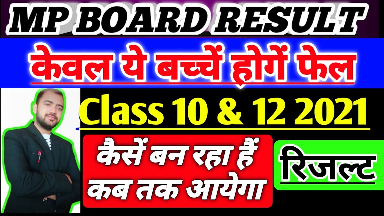 mp board exam news 2021 today || mp board exam news 2021 || mp board result 2021 | एमपी बोर्ड रिजल्ट
