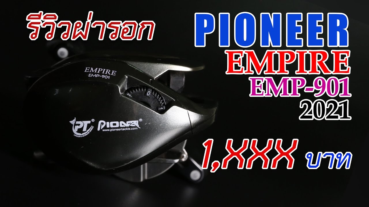 รีวิวผ่ารอก pioneer empire สเป็กดีน่าใช้  #รอกไพโอเนีย #pioneerempire #fishing