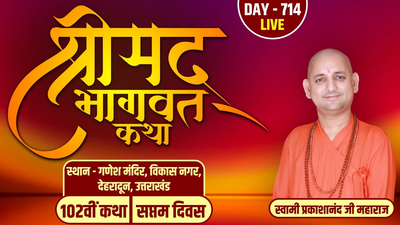 LIVE- DAY-07 | श्रीमद्भागवत कथा | स्वामी प्रकाशानंद जी महाराज | गणेश मंदिर,  विकासनगर | देहरादून