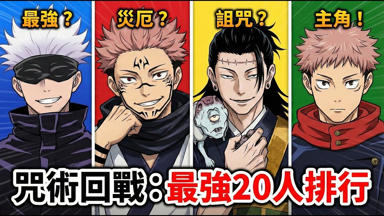 【咒術迴戰】別再吵了！咒術迴戰TOP20戰力榜，誰才是真最強？