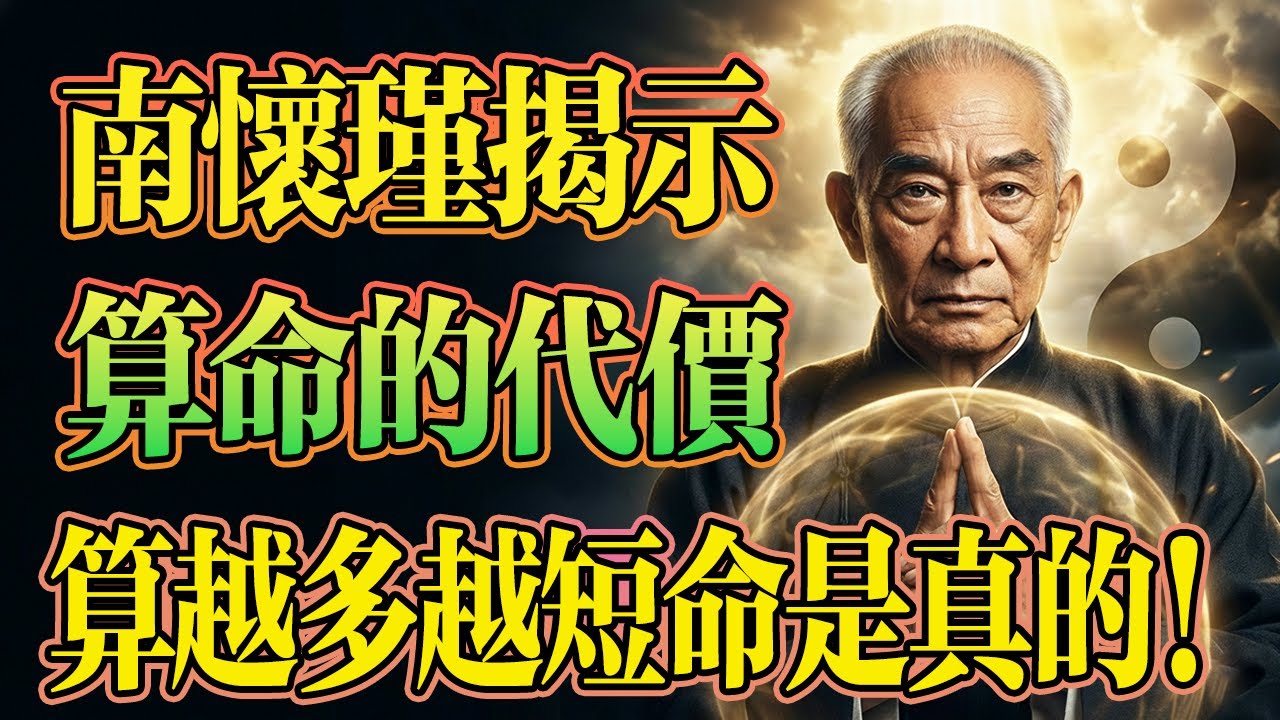 南懷瑾揭示：算命的代價，算命為什么會很準，算越多越短命是真的！#南懷瑾 #因果報應 #改命方法 #佛學智慧 #放生 #邪術破解