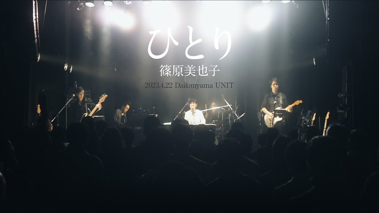 篠原美也子／ひとり（2023.4.22 代官山UNIT）
