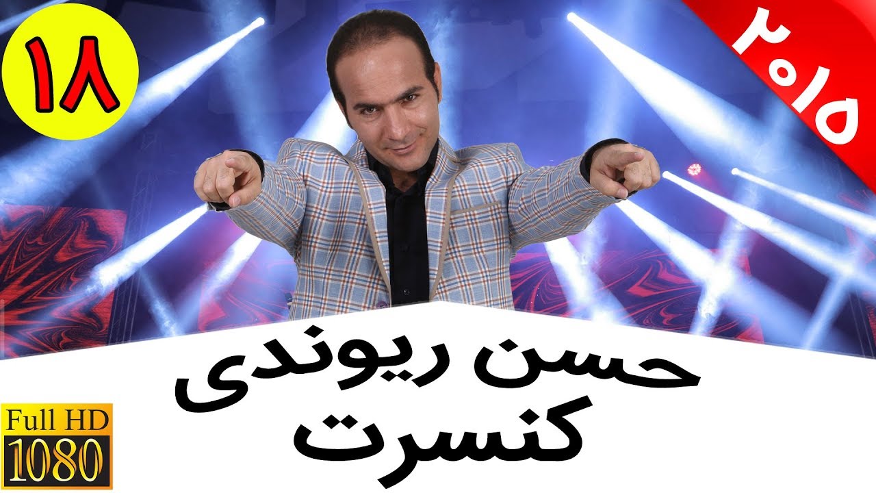 Hasan Reyvandi - Concert 2015 - Part 18 | حسن ریوندی - کنسرت 2015 - قسمت 18