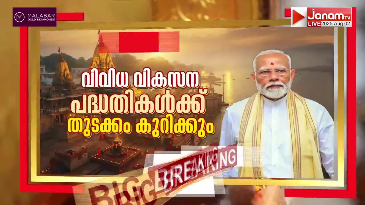 2,200 കോടിയുടെ വികസന പദ്ധതികൾ സമർപ്പിക്കാന്‍ പ്രധാനമന്ത്രി ഇന്ന് വരാണസിയില്‍ | PM Modi In Varanasi