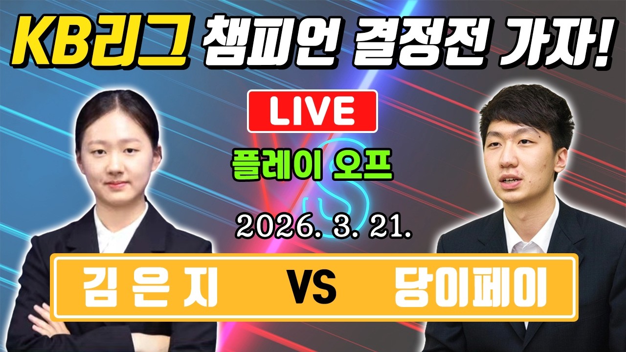 LIVE🔴 중국3위 당이페이 잡아보자! 김은지 VS 당이페이 KB바둑리그 플레이오프1국
