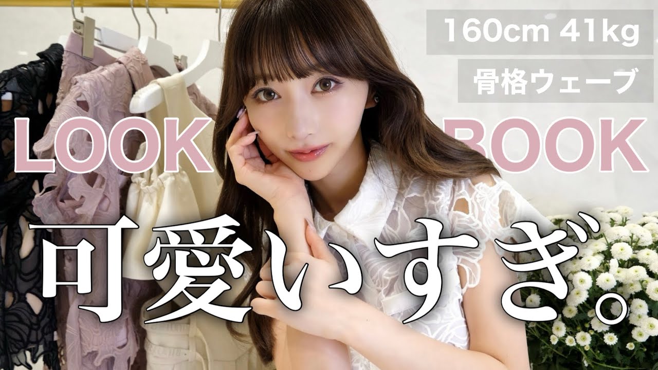 【大量】160cm41kg｜大人可愛い激推し１１コーデルックブック❤︎