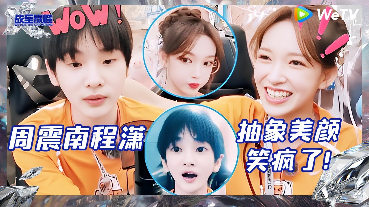 【EP4-2抢先看】被周震南程潇开直播被抽象滤镜笑翻 赖美云与程潇起冲突自责流泪？|《战至巅峰S3》 We Are The Champions S3 EP4 CLIP