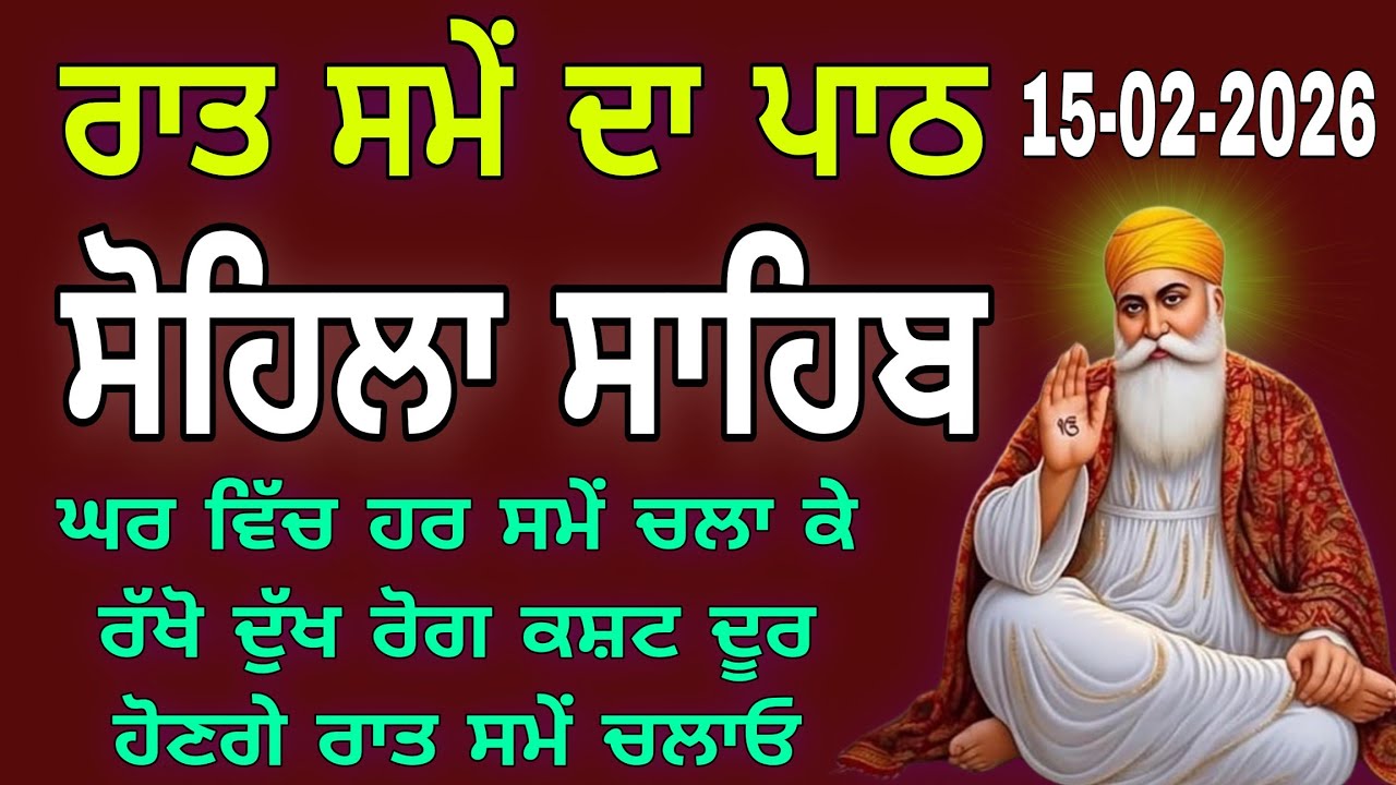 ਦੁੱਖ ਰੋਗ ਕਸਟ ਦੂਰ ਹੋਣਗੇ  // ਸੋਹਿਲਾ ਸਾਹਿਬ // kirtan Sohila // Sohila Sahib Paath  // Sohila Sahib fast