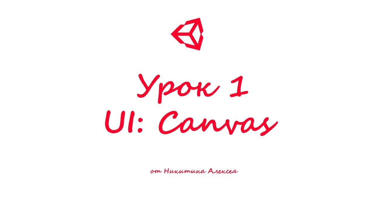 Unity3D Урок 1 Пользовательский интерфейс UI Canvas