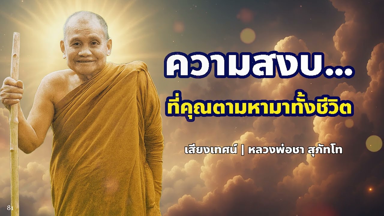 ความสงบ… ที่คุณตามหามาทั้งชีวิต อยู่ตรงนี้ | หลวงพ่อชา สุภัทโท