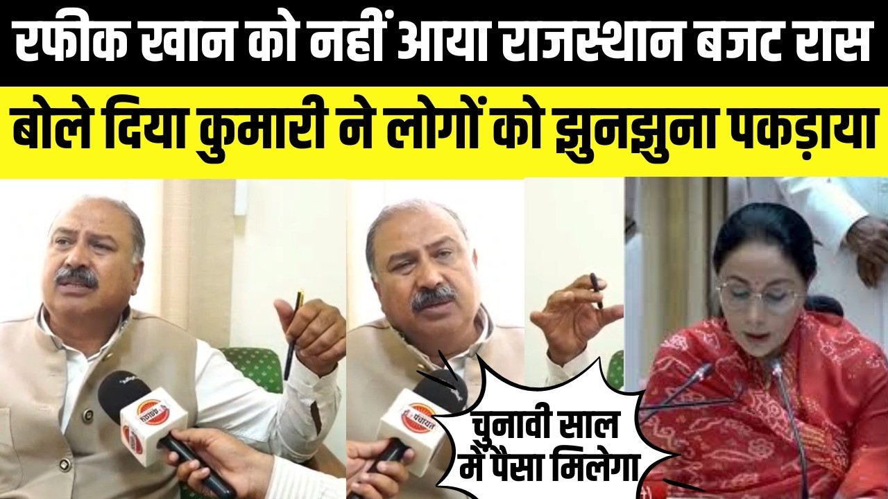 Rafeek khan को नहीं आया Rajasthan Budget रास बोले Diya Kumari ने लोगों को झुनझुना पकड़ाया